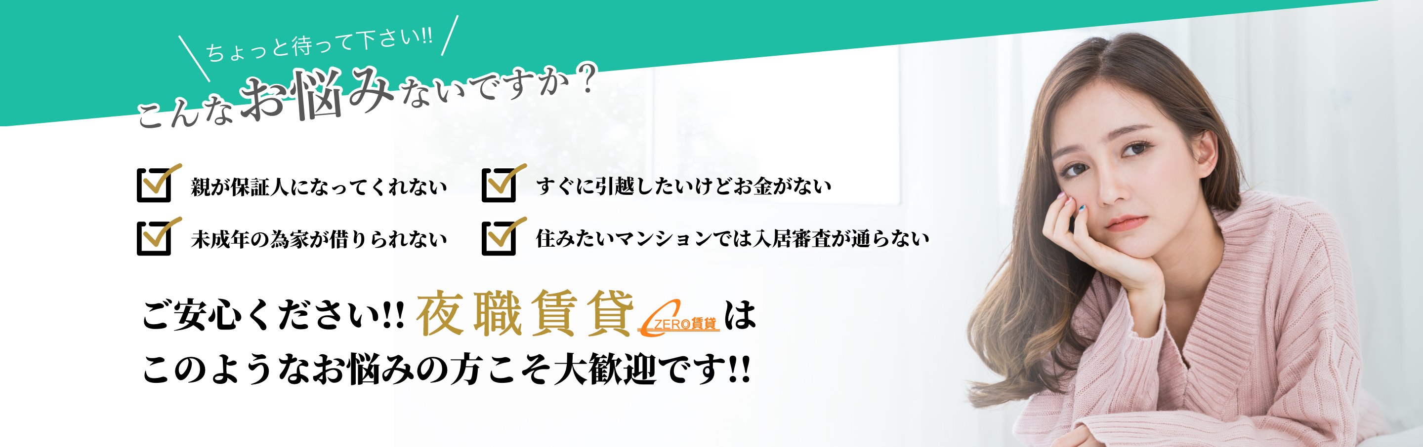 夜職賃貸は、保証人や審査などのお悩みの方こそ大歓迎です