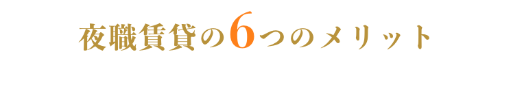 夜職賃貸の6つのメリット